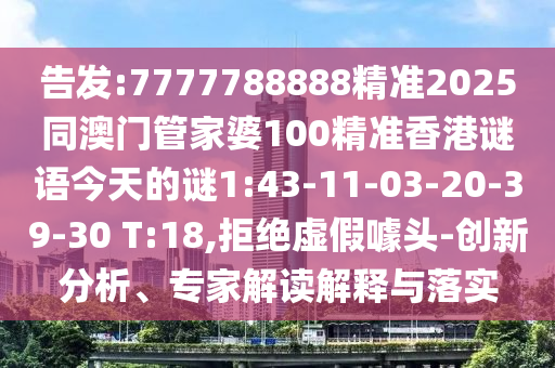 7777888888新奧精準(zhǔn)和2025年澳門(mén)正版免費(fèi)資本車(chē)通俗剖析、解釋與落實(shí)-抵制不實(shí)的蠱惑