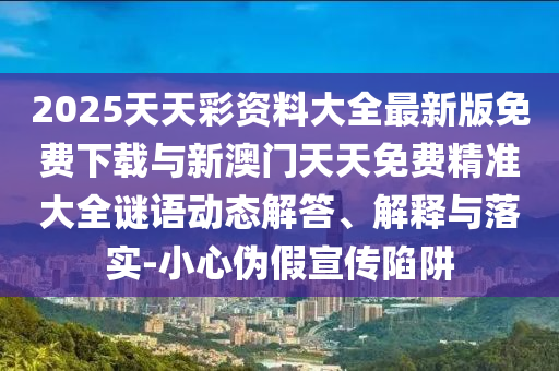 新澳門今晚9點(diǎn)35分下一期預(yù)測(cè)及和2025天天正版資料免費(fèi):01-13-23-17-35-18 T:38:實(shí)用釋義、專家解讀解釋與落實(shí),躲避虛假誘導(dǎo)