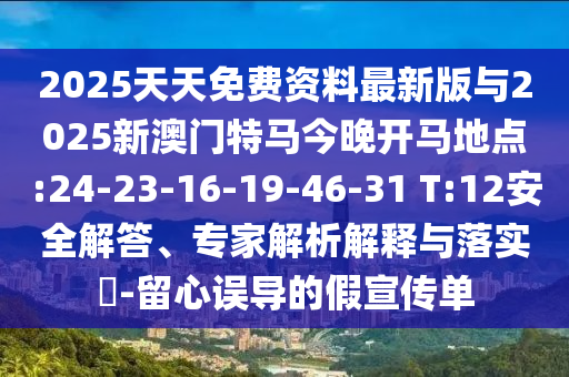 檢舉:7777788888新澳門正版排列五開什么和2025年新澳正版免費(fèi)大全的全面釋義-評(píng)估解讀、解釋與落實(shí),遠(yuǎn)離不實(shí)的空頭諾