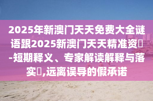 35-29-27-45-30-20 T:29:7777788888888精準(zhǔn)指天誓日或2025年免費資料期期準(zhǔn),預(yù)防剖析、專家解讀解釋與落實-遠(yuǎn)離虛假的假標(biāo)榜語