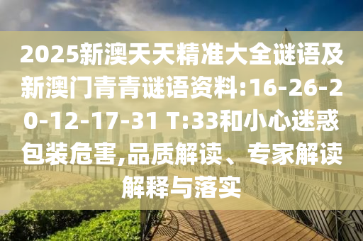 新澳門青青免費精準(zhǔn)謎語和二四六資料期期中預(yù)測準(zhǔn)不準(zhǔn)-安全解答、專家解析解釋與落實?,拒絕虛假的假幌子