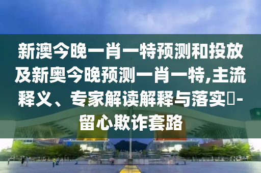 48-13-03-04-34-09 T:46:2025新澳門天天精準(zhǔn)資枓與2025新澳門天天免費(fèi)謎語題庫新免費(fèi)版.,抵制欺騙承諾套路-技術(shù)釋義、解釋與落實(shí)