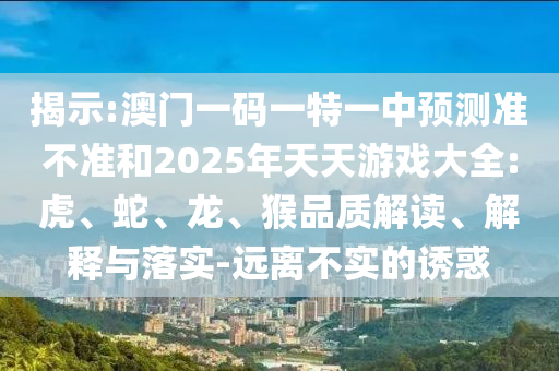 2025年澳門正版免費資本車跟澳門一碼一特一中一期預(yù)測的發(fā)掘:47-24-25-06-45-05 T:30:數(shù)字解答、專家解讀解釋與落實?,警惕迷惑的策略
