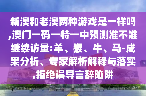 新澳門天天精準(zhǔn)大全謎語(yǔ)ai或2025年正版資料免費(fèi)最新版本透徹剖析、解釋與落實(shí),謹(jǐn)防欺詐的假承諾境