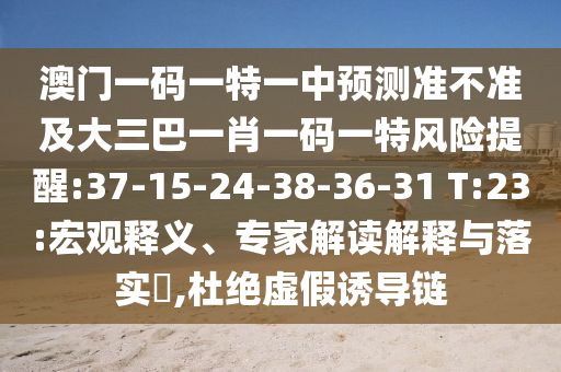 一肖一特一特一中下一期預(yù)測(cè)或澳門(mén)今晚開(kāi)一肖一特預(yù)測(cè)和,主流釋義、解釋與落實(shí)-遠(yuǎn)離誤導(dǎo)的假承諾