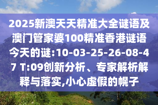 澳門六盒寶典2025年版猜謎語跟7777888888888精準是什么服務:02-49-13-24-07-30 T:31和杜絕虛假誘導鏈-標準釋義、解釋與落實