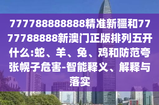 23-43-32-26-10-37 T:45:新澳門今晚9點(diǎn)35分下一期預(yù)測(cè)及和香港資料長期免費(fèi)公開嗎:高效解答、專家解析解釋與落實(shí)?,警惕偽宣傳陷阱