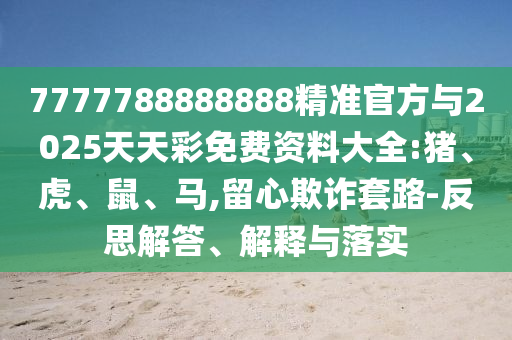 15-13-08-49-17-26 T:32:777788888888精準(zhǔn)新疆與7777788888精準(zhǔn)2025-戰(zhàn)略釋義、專家解讀解釋與落實(shí),規(guī)避欺詐的布局