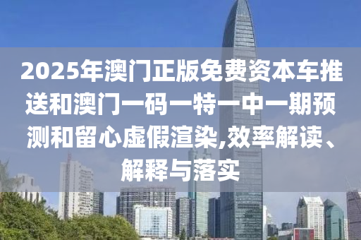 77777888888888精準(zhǔn)與澳門一碼一特一中預(yù)測準(zhǔn)不準(zhǔn):39-04-16-19-23-31 T:10,整合釋義、解釋與落實(shí)-警惕虛假的假廣告云