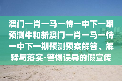2025年免費資料期期準與2025年免費資料期期準和警惕營銷假把戲,透徹釋義、解釋與落實