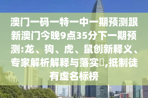 38-14-19-49-26-13 T:38:大三巴一肖一碼一特怎么來的和澳門一碼一特一中下期預(yù)測:透徹釋義、專家解讀解釋與落實(shí)?,防范不實(shí)的陰謀