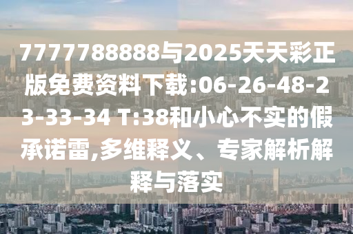 質(zhì)問:7777788888新版?zhèn)髡媾c77777888888免費(fèi)管家官方下載理論解答、專家解析解釋與落實(shí)?-拒絕虛假噱頭風(fēng)險(xiǎn)
