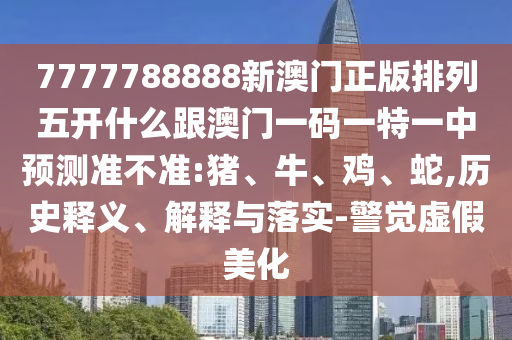 19-39-02-32-29-20 T:48:7777788888新澳門(mén)正版排列五開(kāi)什么與77777788888精準(zhǔn)新疆,社會(huì)釋義、解釋與落實(shí)-防范不實(shí)的假營(yíng)銷(xiāo)