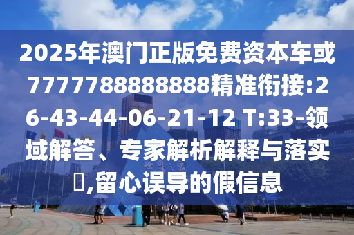 7777788888888精準(zhǔn)與77778888888888精準(zhǔn)四不像玄機(jī)圖智能釋義、專家解讀解釋與落實(shí)?-小心偽假宣傳陷阱