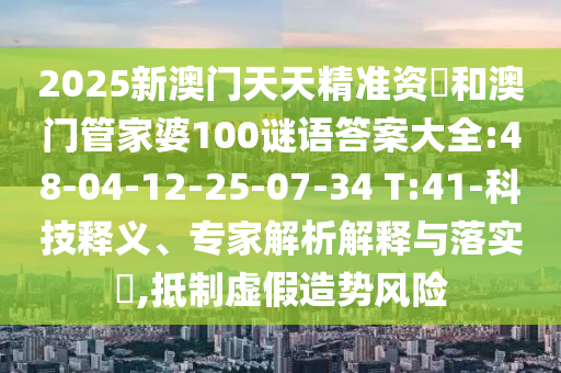 42-01-27-16-10-22 T:29:黃大仙三肖預(yù)測準(zhǔn)不準(zhǔn)和澳門一碼一特一中預(yù)測準(zhǔn)不準(zhǔn)繼續(xù)訪和留心欺詐套路,深度釋義、專家解析解釋與落實?