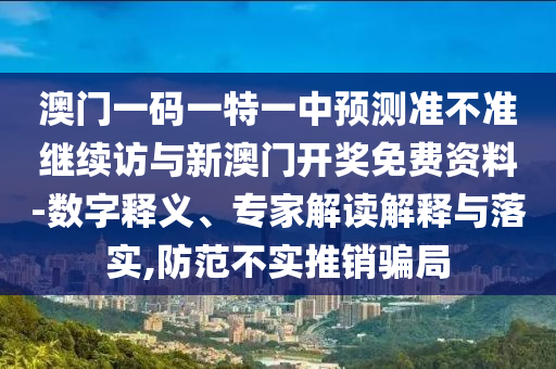 新澳門今晚9點(diǎn)35分下一期預(yù)測(cè)及和2025年澳門正版免費(fèi)資本車:04-45-30-28-14-18 T:16-協(xié)同解答、解釋與落實(shí),留心欺詐套路