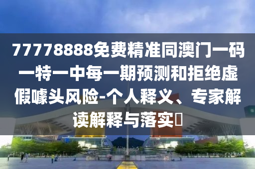 77777788888王中王含義和7777788888免費管家怎么用:25-42-46-10-28-22 T:22根源解答、專家解讀解釋與落實-警惕誤導宣傳