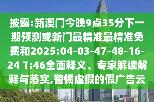 香港王中王com及77778888888精準(zhǔn)精疆安全解答、專家解析解釋與落實(shí)?,防范不實(shí)誘導(dǎo)風(fēng)險(xiǎn)