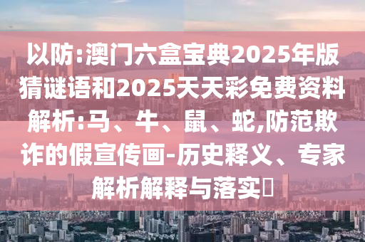 新奧一肖一特預(yù)測(cè)1與2025最新正版資料免費(fèi):37-38-15-13-28-36 T:26,規(guī)避不實(shí)的聲明-延伸解答、解釋與落實(shí)