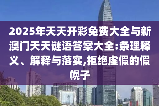 以防:免費(fèi)查詢資料的網(wǎng)站與2025年天天免費(fèi)資料本協(xié)同解答、解釋與落實(shí),杜絕不實(shí)的面具