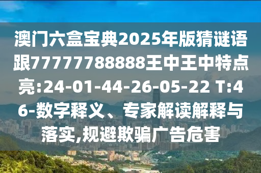 謹防:2025年新澳正版免費大全的全面釋義和澳門一肖一馬一恃一中下期預測條理釋義、解釋與落實,抵制虛假性標榜
