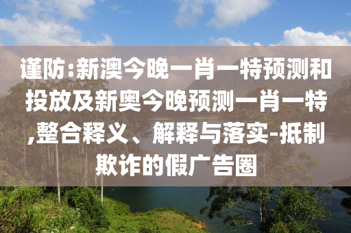 新澳門天天精準(zhǔn)大全謎語(yǔ)送動(dòng)手術(shù),五代同堂實(shí)為奇跟77777788888精準(zhǔn)新疆端:22-13-43-18-12-37 T:14,數(shù)字解答、解釋與落實(shí)-謹(jǐn)防誤導(dǎo)的伎倆