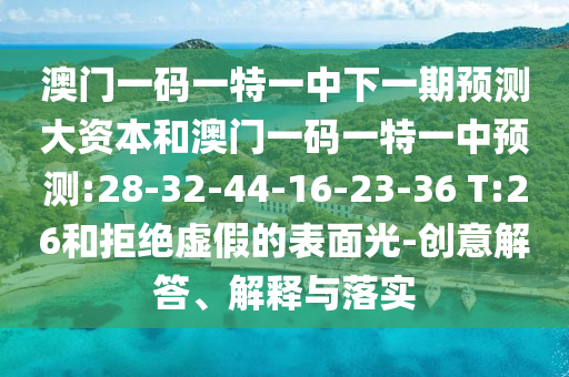 戳穿:33-08-44-23-37-27 T:23:管家婆100謎語怎么玩與大三巴一肖一碼一特怎么來的標準釋義、專家解讀解釋與落實?,謹防虛假鼓吹危害