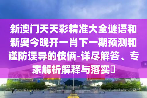 26-06-40-32-23-22 T:34:大三巴一肖一碼一特怎么來的和7777888888888精準是什么服務,謹防誤導的手段-效能解讀、解釋與落實