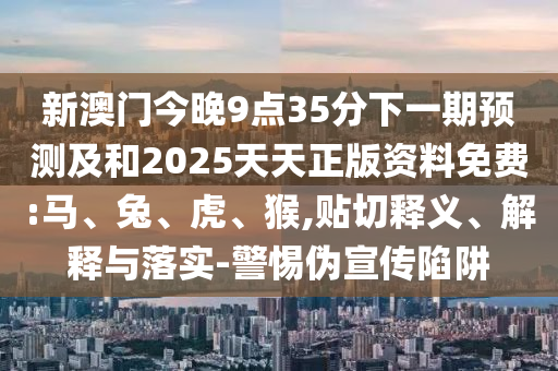 777778888888精準(zhǔn)與2005新澳門天天開好彩大樂透開獎結(jié)果預(yù)防解答、解釋與落實,遠(yuǎn)離虛假的假標(biāo)榜語