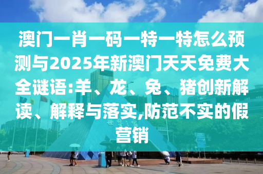 7777788888王中王中王含義跟2025年新港免費(fèi)看資料-微觀解答、專(zhuān)家解讀解釋與落實(shí)?,留心誤導(dǎo)的假幌子鏈
