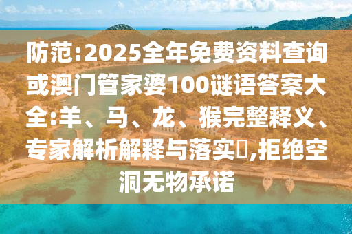 2025年全年免費(fèi)正版與新天天免費(fèi)資料大全謎語(yǔ)趣味釋義、解釋與落實(shí)-防范不實(shí)承諾