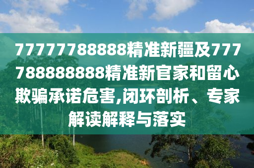 澳門一肖一碼一恃一中下期預測與2025天天正版資料免費:37-01-22-30-26-24 T:11和小心誘導式宣傳,突破釋義、專家解讀解釋與落實?