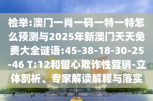 7777788888精準(zhǔn)2025與澳門一碼一特一中預(yù)測免費:43-11-33-06-30-12 T:21評估解讀、專家解析解釋與落實-小心夸大的陷阱