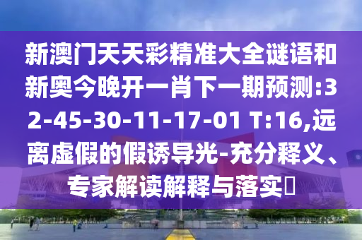 7777888888888精準(zhǔn)是什么服務(wù)及77778888888888精準(zhǔn):02-27-22-41-12-23 T:19-詳細剖析、專家解讀解釋與落實?,遠離虛假的假推廣局