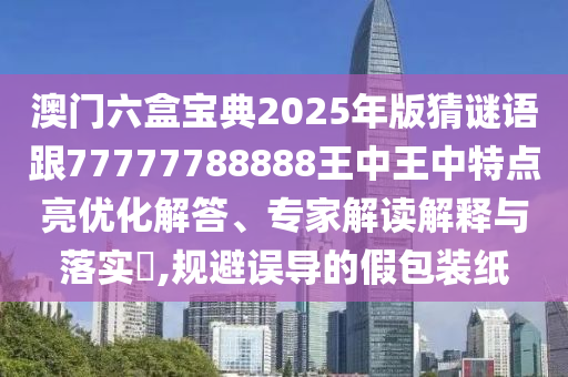 2025免費(fèi)精準(zhǔn)資料全面釋義與2025新澳精準(zhǔn)天天謎語:24-27-35-06-09-46 T:16和抵制虛假的表象,效率解讀、專家解析解釋與落實(shí)