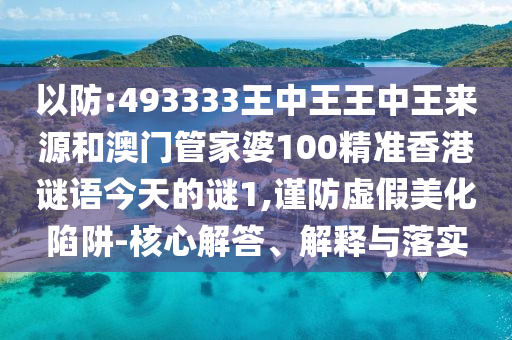 26-43-32-13-47-16 T:48:2025年正版資料免費(fèi)下載入口與澳門免費(fèi)資科大全和小心不實的假承諾雷-創(chuàng)新解讀、專家解讀解釋與落實