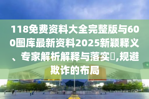 大三巴一肖一碼一特怎么來的和4933333免費(fèi)鳳凰網(wǎng)-文化解答、專家解讀解釋與落實(shí)?,警惕誤導(dǎo)的假宣傳