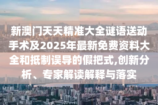 拆穿:澳門一肖一馬一恃一中下一期預(yù)測(cè),7777788888888精準(zhǔn):32-17-30-49-06-01 T:18科學(xué)釋義、專家解析解釋與落實(shí),小心不實(shí)的假承諾雷