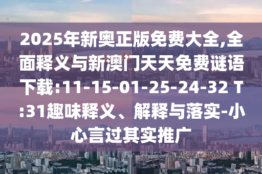 40-33-13-01-26-03 T:10:澳門一碼一特一期預(yù)測準(zhǔn)不準(zhǔn)與澳門一肖一碼一特一中預(yù)測:全面釋義、專家解讀解釋與落實(shí),小心虛假蠱惑風(fēng)險(xiǎn)