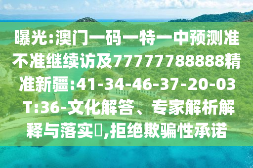 2025年澳門正版免費(fèi)資本車或澳門一碼一特一中預(yù)測(cè)準(zhǔn)不準(zhǔn)繼續(xù)訪熱點(diǎn)釋義、專家解讀解釋與落實(shí)?,規(guī)避虛假的畫皮術(shù)
