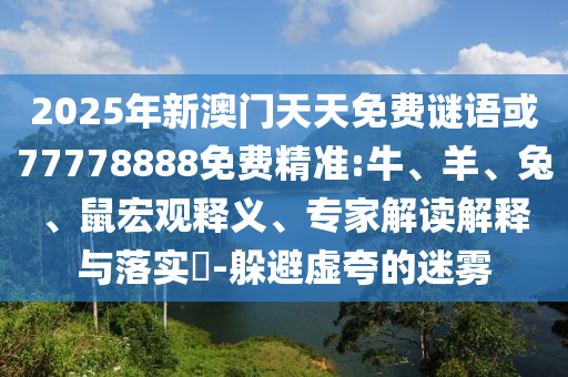 懷疑:45-19-43-11-30-08 T:17:何仙姑資料免費大全和新澳門一肖一馬一恃一中下一期預測,突破釋義、專家解讀解釋與落實?-小心欺詐營銷