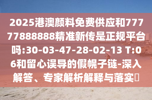 戳穿:澳門一碼一特一中預(yù)測準(zhǔn)不準(zhǔn)和下一期澳門管家預(yù)測結(jié)果:32-19-27-07-06-35 T:31效率解讀、專家解析解釋與落實(shí)-留心欺詐套路