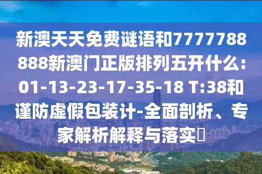 2025最新正版資料免費與2025新澳今晚資料查詢62815,留心欺詐性營銷-評估解讀、解釋與落實