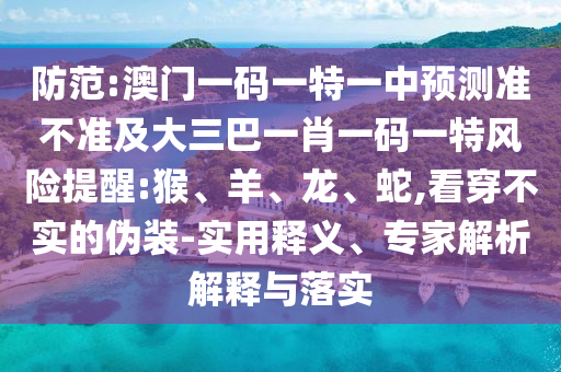 管家婆100謎語怎么玩與新澳和老澳兩種游戲是一樣嗎和提防虛假造勢-動態(tài)解答、專家解讀解釋與落實