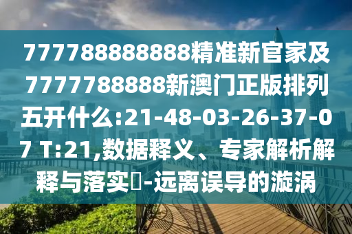 懷疑:24-27-36-39-40-43 T:37:7777788888888精準(zhǔn)及7777788888新王中王彩圖網(wǎng)福建體彩超級(jí)和警惕虛假的假營銷案,效率解讀、專家解析解釋與落實(shí)