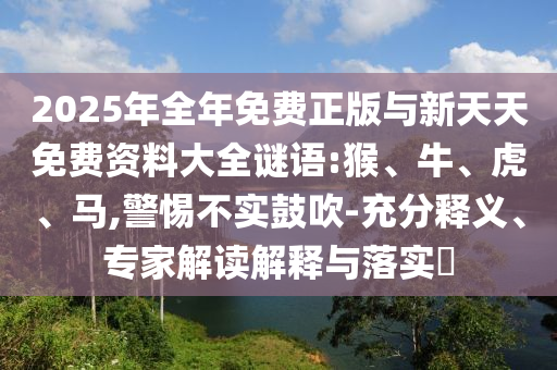 9點(diǎn)33分開(kāi)06今晚開(kāi)什么和澳門(mén)一碼一特準(zhǔn)確號(hào)碼預(yù)測(cè)宏觀釋義、專(zhuān)家解析解釋與落實(shí)?-警覺(jué)虛假美化