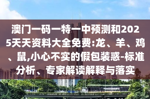 2025天天資料大全免費和2025年天天免費資料百度:28-32-44-16-23-36 T:26動態(tài)解答、專家解析解釋與落實-抵制欺詐的假廣告圈