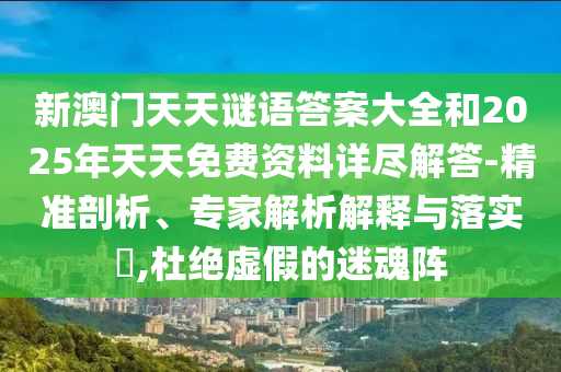 澳門一碼一特一中一期預(yù)測跟新澳門今晚9點(diǎn)35分下一期預(yù)測:48-15-39-24-07-42 T:11-短期釋義、專家解讀解釋與落實(shí)?,拒絕虛假的承諾