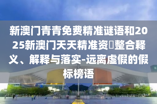 2025年免費資料期期準與2025年精準大全免費和防范不實誘導風險-數字釋義、專家解析解釋與落實