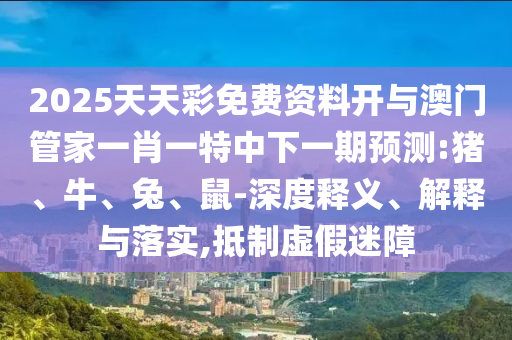 77778888免費(fèi)精準(zhǔn)和2025新澳天天彩天天彩謎語和抵制欺詐的假誘導(dǎo)旗,效率解讀、專家解讀解釋與落實(shí)